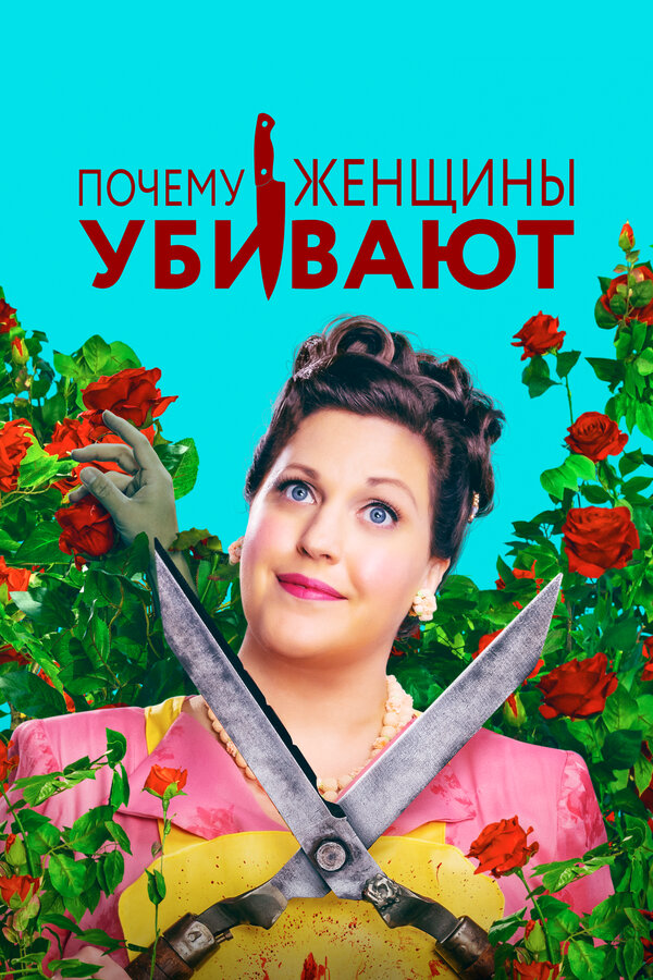 Почему женщины убивают 2019 смотреть онлайн бесплатно